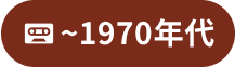 ~1970年代