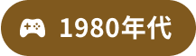 1980年代
