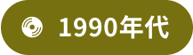 1990年代