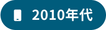 2010年代