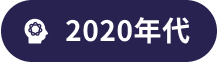 2020年代