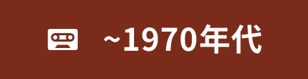 ~1970年代