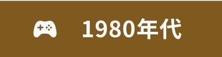 ~1980年代