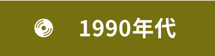 1990年代