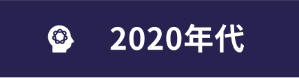 2020年代