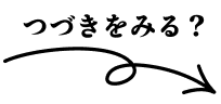 つづきをみる？