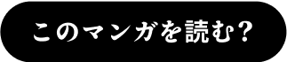 このマンガを読む？
