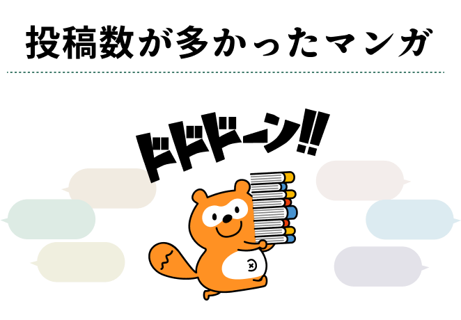 投稿数が多かったマンガ