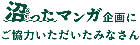 沼ったマンガ企画にご協力いただいたみなさん