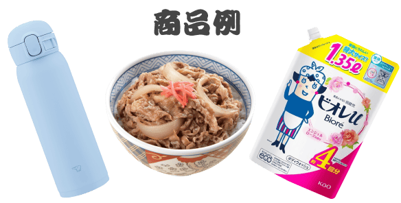 商品例 牛丼、水筒、ビオレの商品例画像