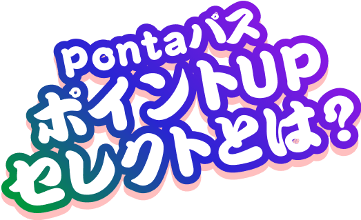 PontaパスポイントUPセレクトとは？