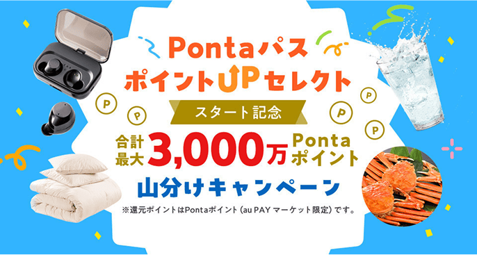 Pontaパス ポイントUPセレクト スタート記念
                    合計最大3,000万Pontaポイント山分けキャンペーン ※還元ポイントはPontaポイント（au PAY マーケット限定）です。