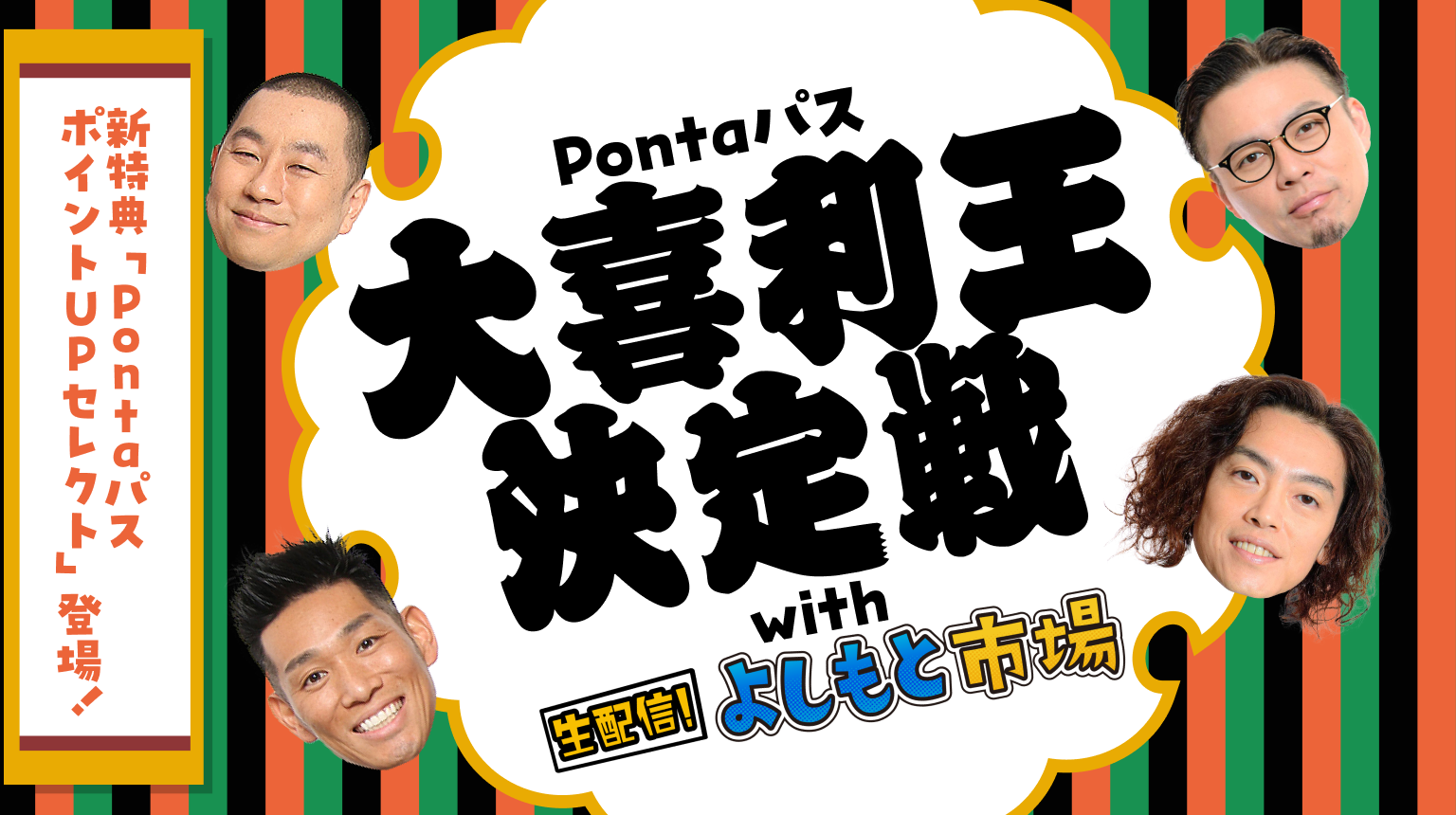 Pontaパス 大喜利王決定戦 with 生配信！よしもと市場 あなたの回答が吉本芸人に読まれるかも