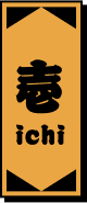 壱の画像