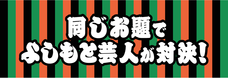 同じお題でよしもと芸人が挑戦！