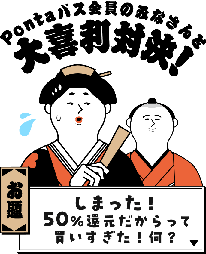 Pontaパス会員のみなさんと大喜利対決！ お題：しまった！50％還元だからって買いすぎた！何？困っている舞子さんと穏やかな武士の画像