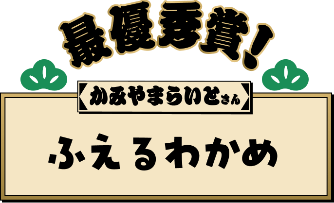 新特典「Pontaパス ポイントUPセレクト」登場記念 Pontaパス大喜利王 新特典「Pontaパス ポイントUPセレクト」登場記念 Pontaパス大喜利王