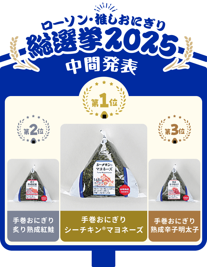 ローソン“推し”おにぎり総選挙｜MY Pontaパス