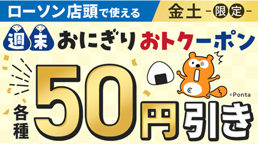 週末おにぎりクーポン各種50円引きの画像 ローソン店頭で使える 金・土限定 週末おにぎりおトクーポン 各種50円引き
