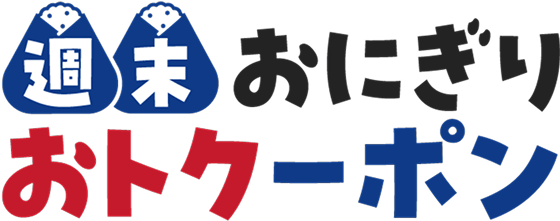 週末おにぎりおトクーポン