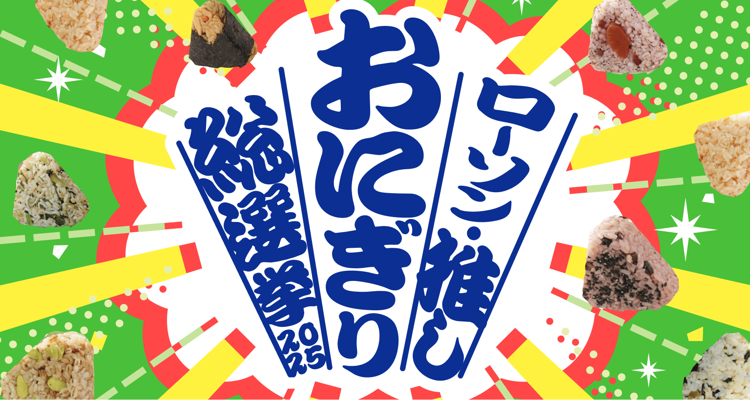 ローソン推しおにぎり総選挙2025のイラスト