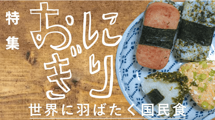 おにぎり特集の画像 世界に羽ばたく国民食