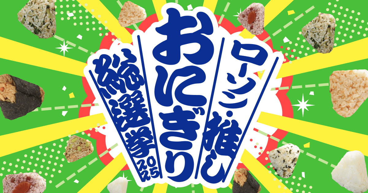 ローソン“推し”おにぎり総選挙｜MY Pontaパス