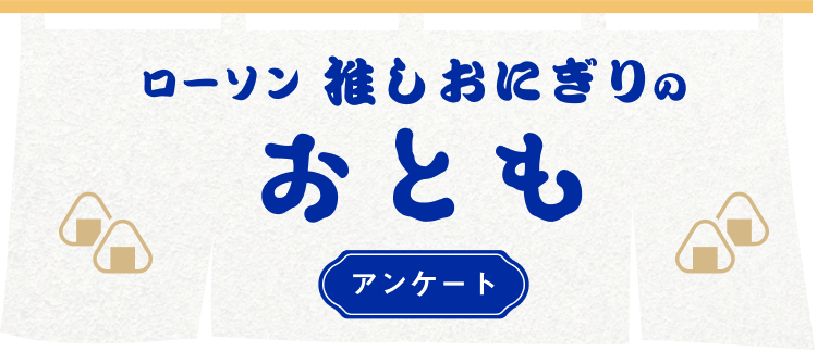 ローソン 推しおにぎりのおともアンケート