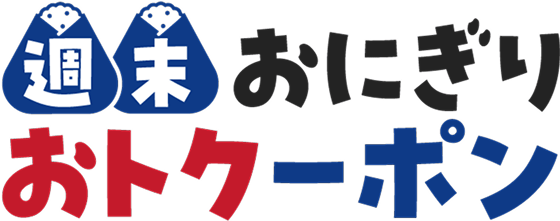 週末おにぎりおトクーポンのタイトル画像