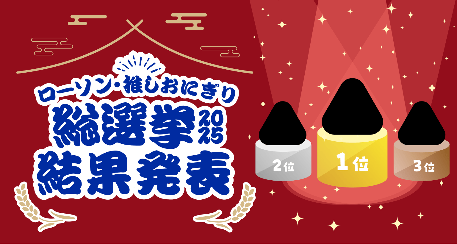 ローソン推しおにぎり総選挙2025結果発表のイラスト
