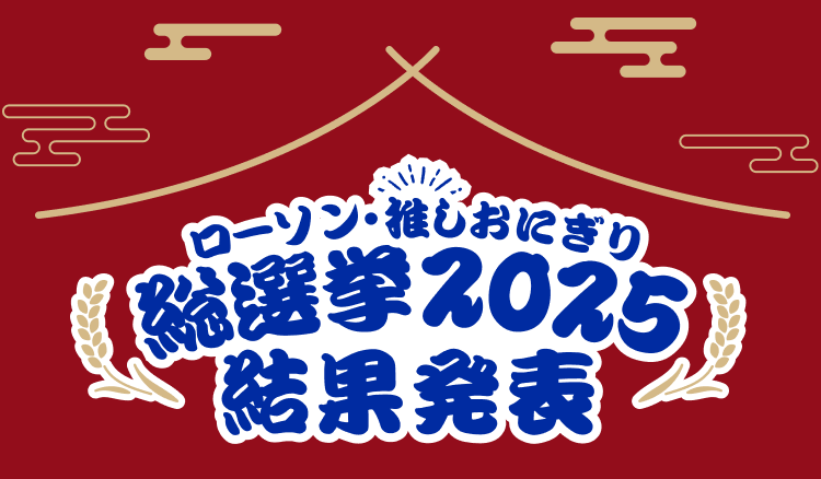 ローソン推しおにぎり総選挙2025結果発表タイトル画像
