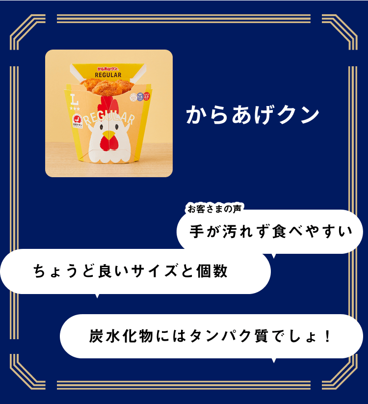 からあげクンの画像 からあげクン お客さまの声「手が汚れず食べやすい」「ちょうど良いサイズと個数」「炭水化物にはタンパク質でしょ！」