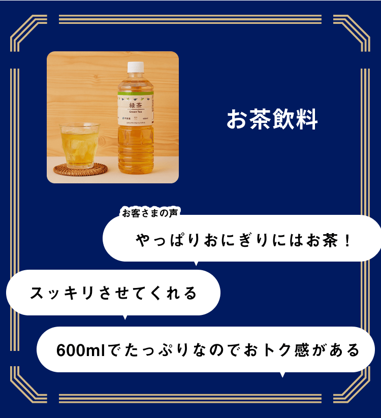 お茶飲料の画像 お茶飲料 お客さまの声「やっぱりおにぎりにはお茶！」「スッキリさせてくれる」「600mlでたっぷりなのでおトク感がある」
