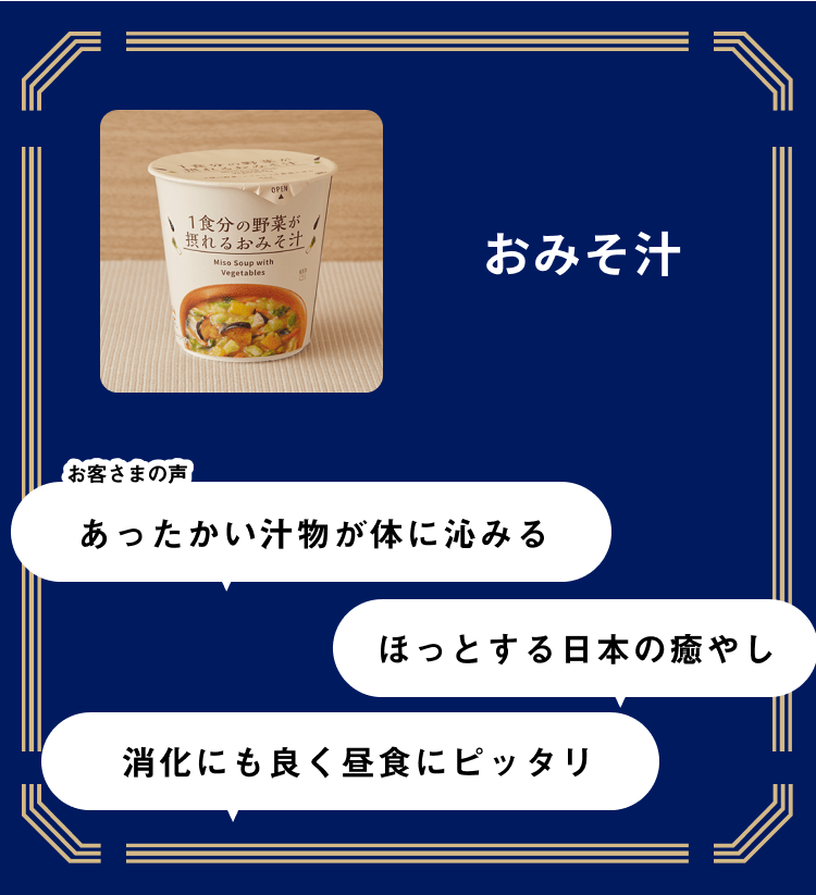 おみそ汁の画像 おみそ汁 お客さまの声「あったかい汁物が体に沁みる」「ほっとする日本の癒やし」「消化にも良く昼食にピッタリ」