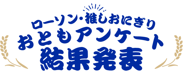 ローソン推しおにぎりおともアンケート結果発表の画像