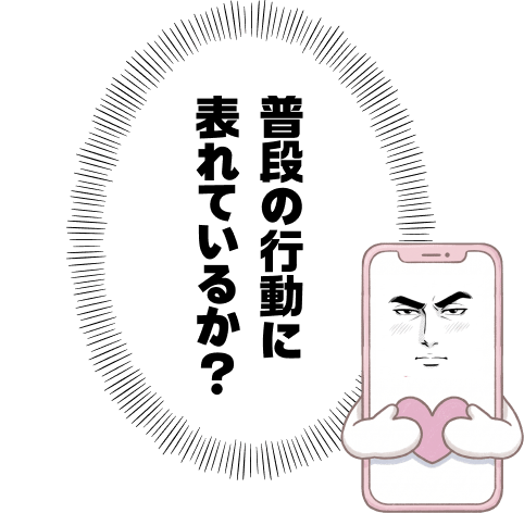 普段の行動に表れているか?