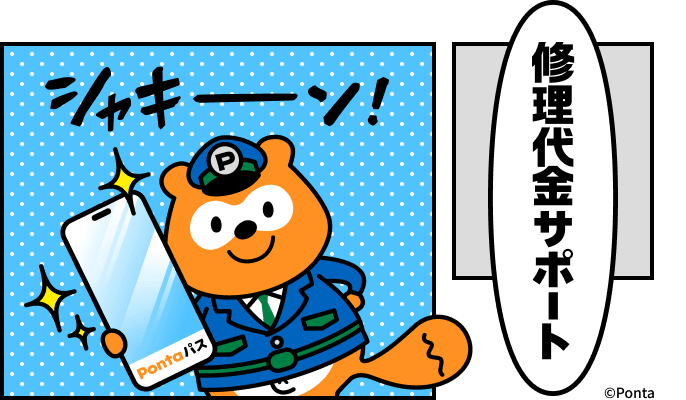 「シャキーン」とスマホの画面を見せるあんしんPonta 修理代金サポート