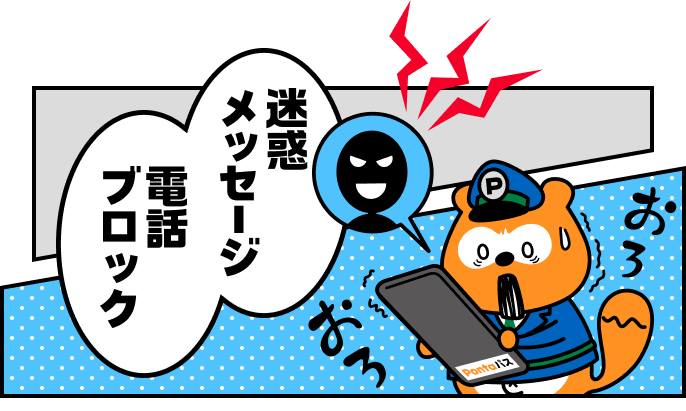 迷惑メッセージや詐欺電話におびえるあんしんPonta 吹き出し：「迷惑メッセージ」「電話ブロック」