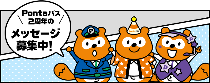 あんしんPonta・おトクPonta・エンタメPonta：Pontaパス2周年のメッセージ募集中！