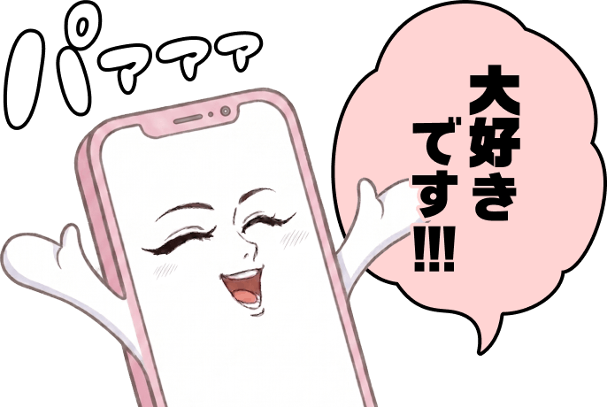 満面の笑みを浮かべるスマホのイラスト：「大好きです!!!」