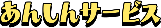 あんしんサービス