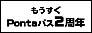 もうすぐPontaパス2周年