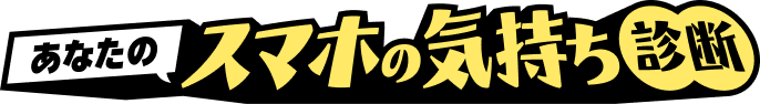 あなたのスマホの気持ち診断