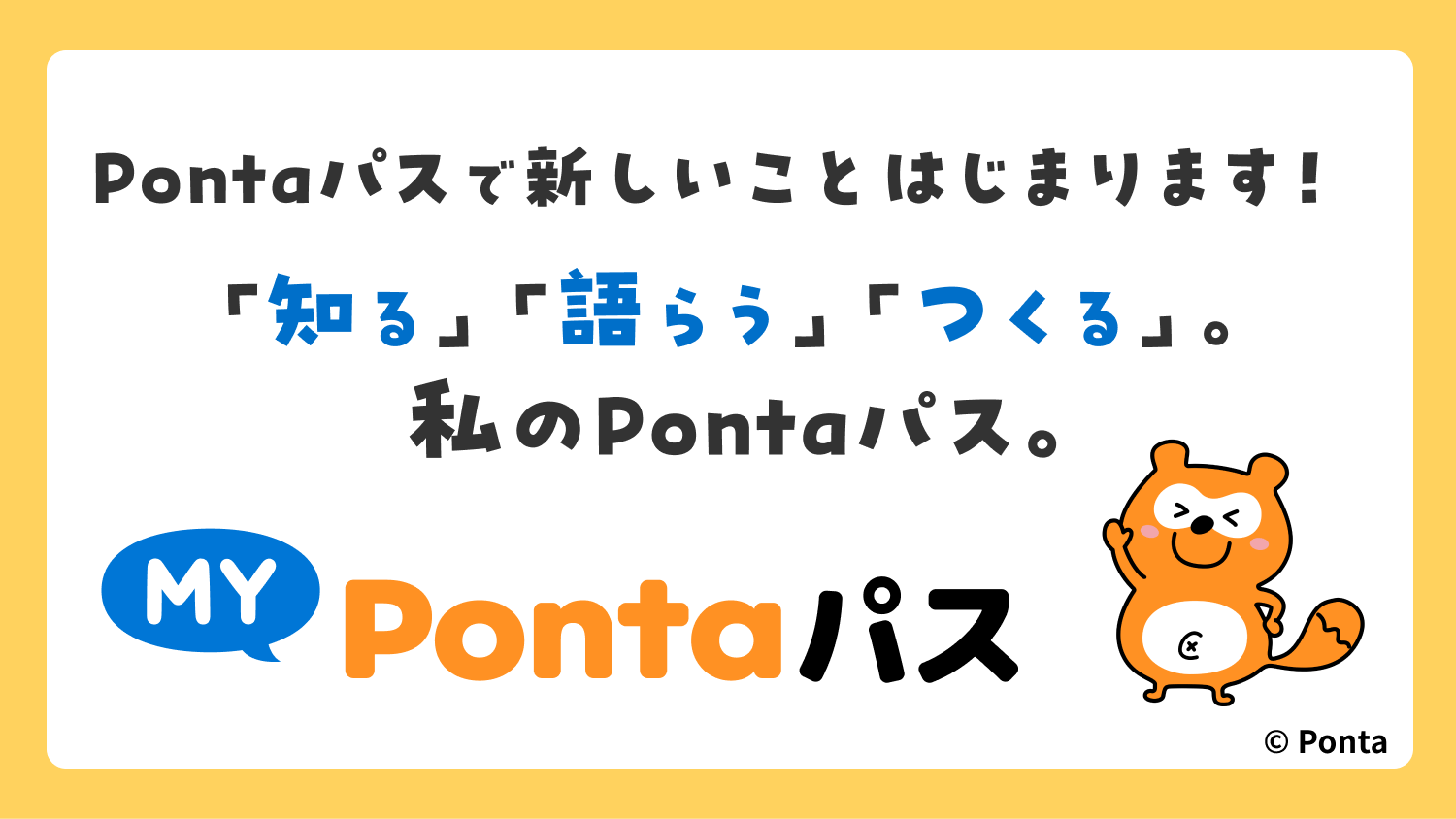 Pontaパスで新しいことはじまります! 「知る」「語らう」「つくる」。 私のPontaパス。
