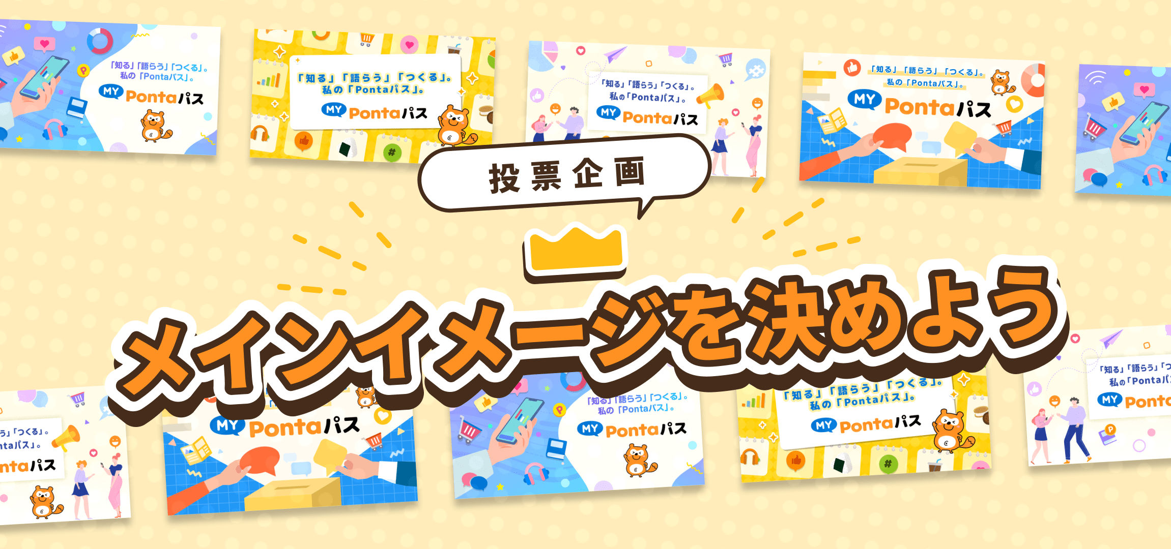 投票企画 メインイメージを決めよう