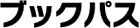 ブックパス