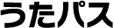 うたパス
