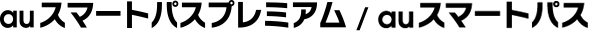 auスマートパス