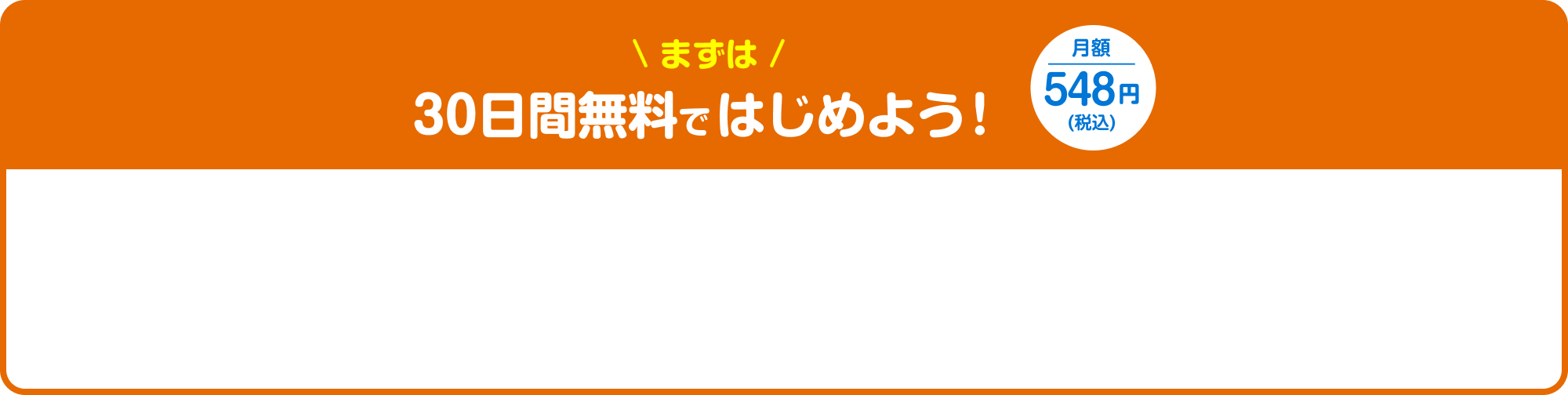 まずは30日間無料ではじめよう！月額548円(税込)