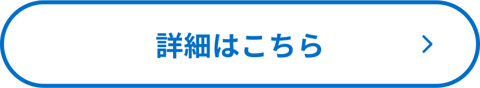 詳細はこちら